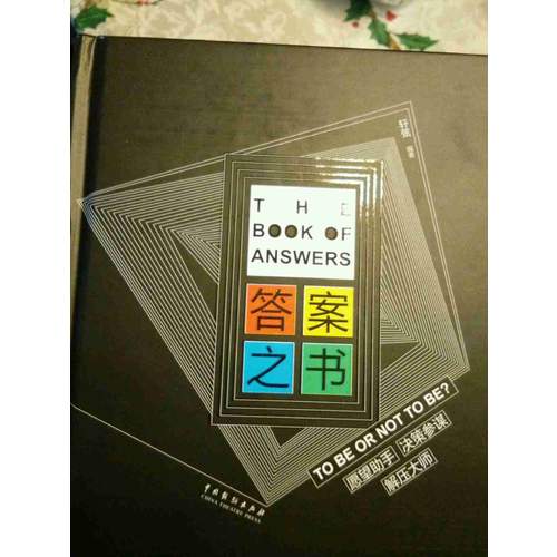 答案之书：TO BE OR NOT TO BE?