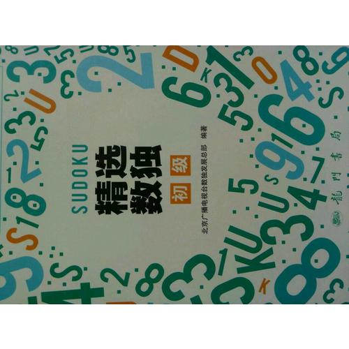 精选数独：初级