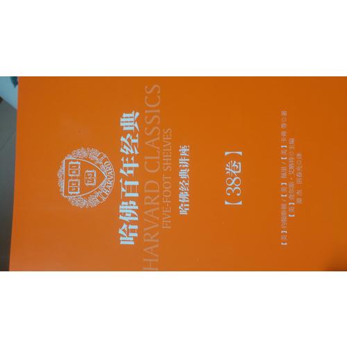 哈佛经典讲座（哈佛百年经典·第38卷）