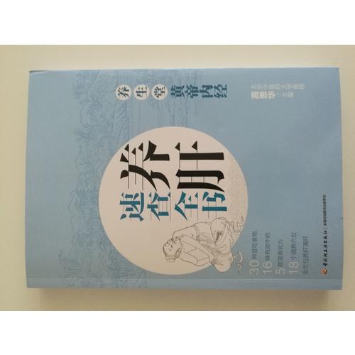 养生堂《黄帝内经》养肝速查全书