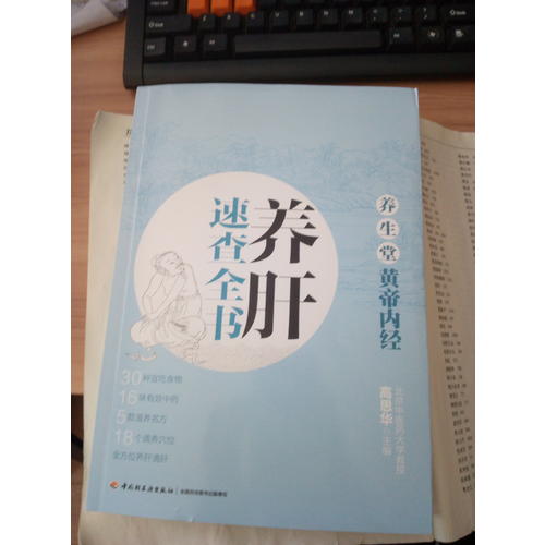 养生堂《黄帝内经》养肝速查全书
