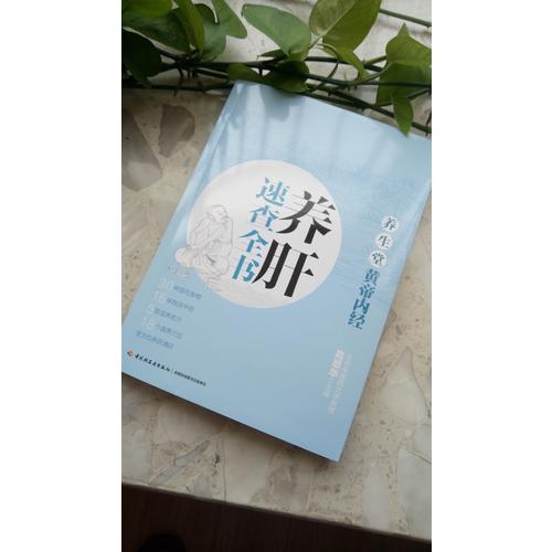 养生堂《黄帝内经》养肝速查全书