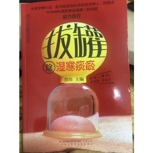拔罐除湿寒痰瘀（汉竹）