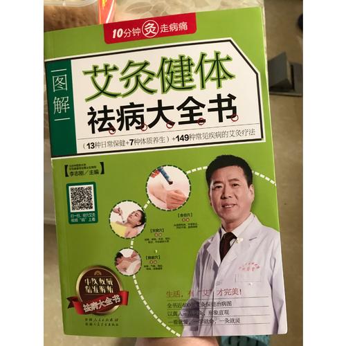 艾灸健体祛病大全书