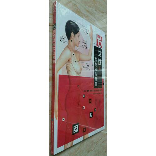 3D女性经络穴位图册