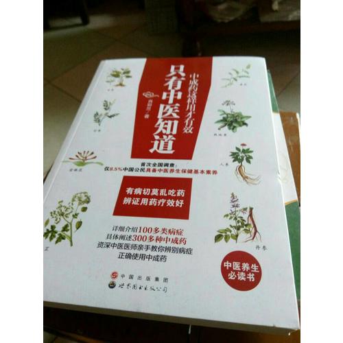 只有中医知道：中成药这样用才有效