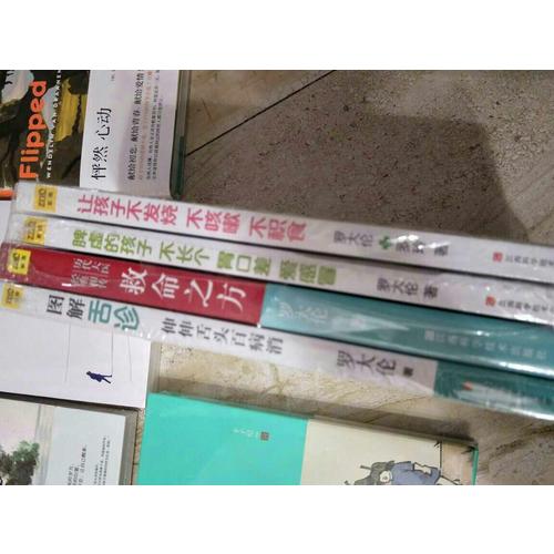 罗大伦教你用简易中医方法调养体质的家庭装（套装共4册）