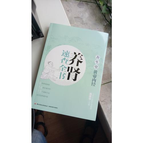 养生堂《黄帝内经》养肾速查全书