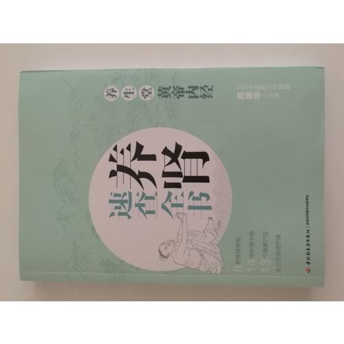 养生堂《黄帝内经》养肾速查全书