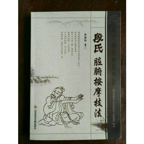 段氏脏腑按摩技法