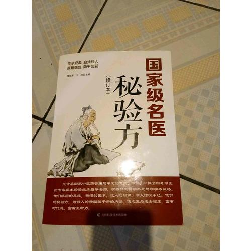 部级名医秘验方（近期修订版）