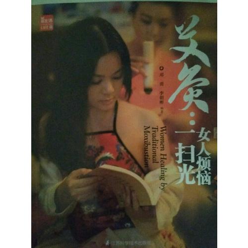 艾灸.女人烦恼一扫光