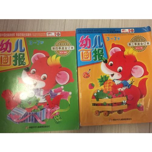 幼儿画报2014年第四季度合订本