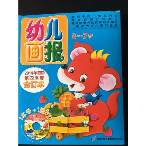 幼儿画报2014年第四季度合订本