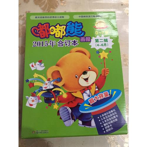嘟嘟熊画报  2015年合订本 第二辑