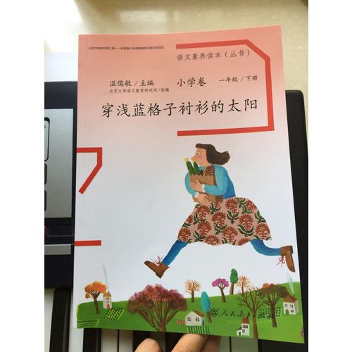 语文素养读本 小学卷2 穿浅蓝格子衬衫的太阳