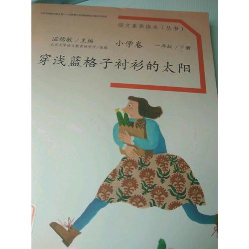语文素养读本 小学卷2 穿浅蓝格子衬衫的太阳