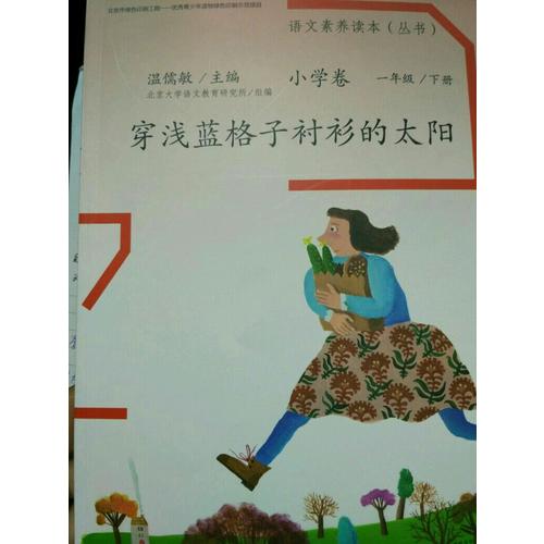 语文素养读本 小学卷2 穿浅蓝格子衬衫的太阳
