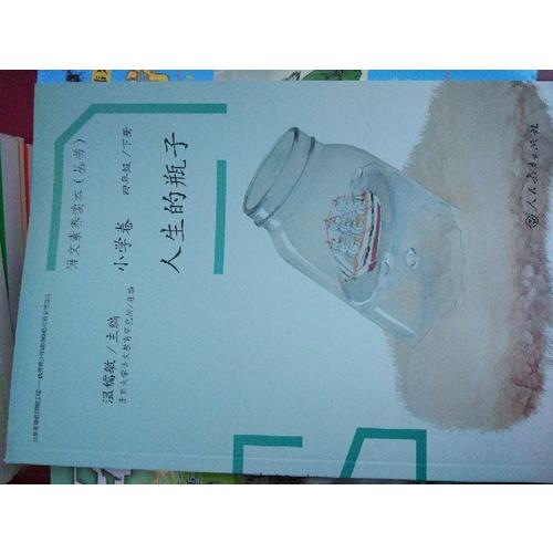语文素养读本 小学卷8 人生的瓶子