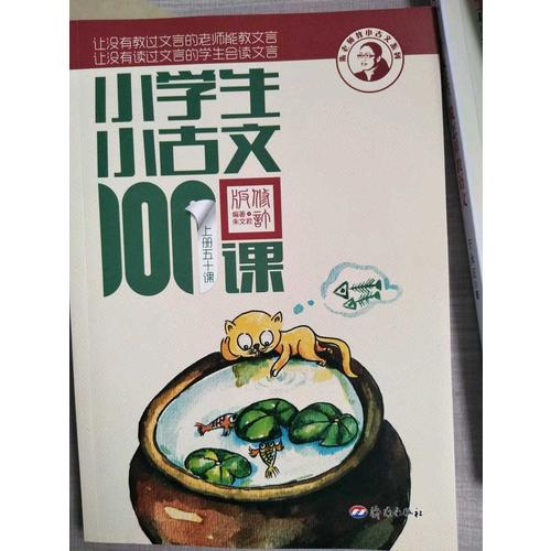 小学生小古文100课（上下）