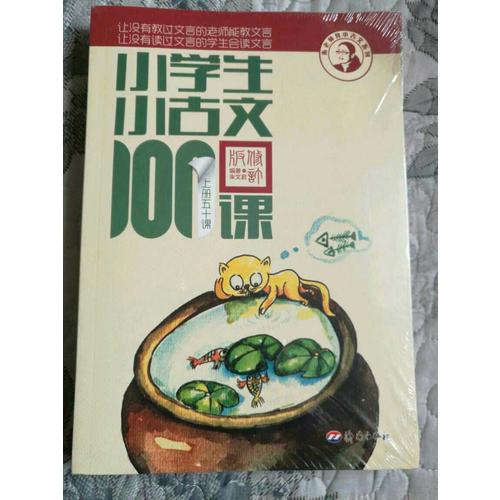 小学生小古文100课（上下）