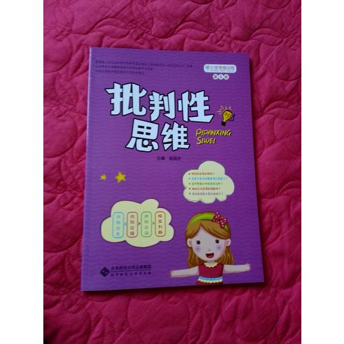小学思维训练从书：批判性思维