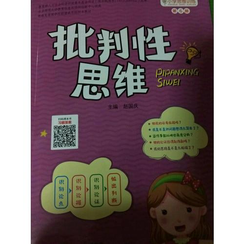 小学思维训练从书：批判性思维