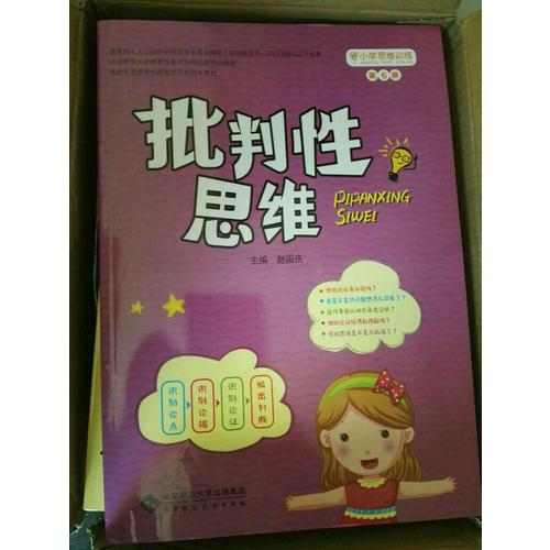 小学思维训练从书：批判性思维