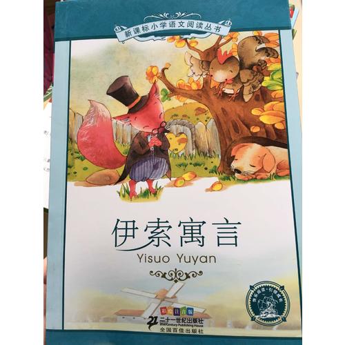 伊索寓言 新课标小学语文阅读丛书彩绘注音版 （第二辑）