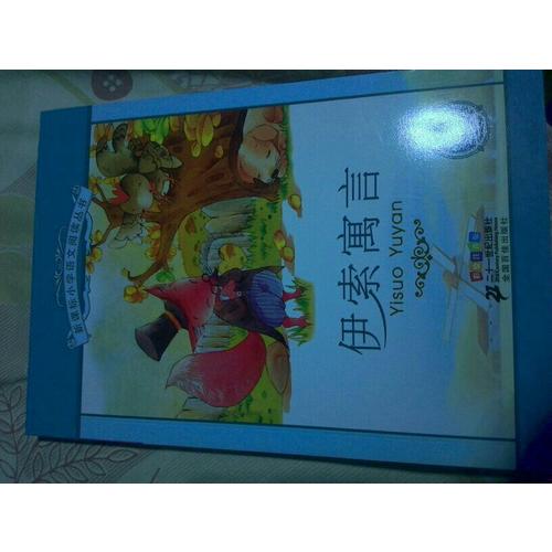 伊索寓言 新课标小学语文阅读丛书彩绘注音版 （第二辑）