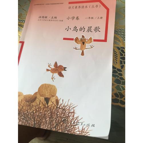 语文素养读本 小学卷1 小鸟的晨歌