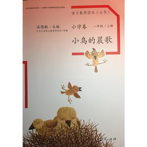 语文素养读本 小学卷1 小鸟的晨歌