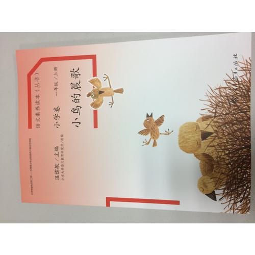 语文素养读本 小学卷1 小鸟的晨歌
