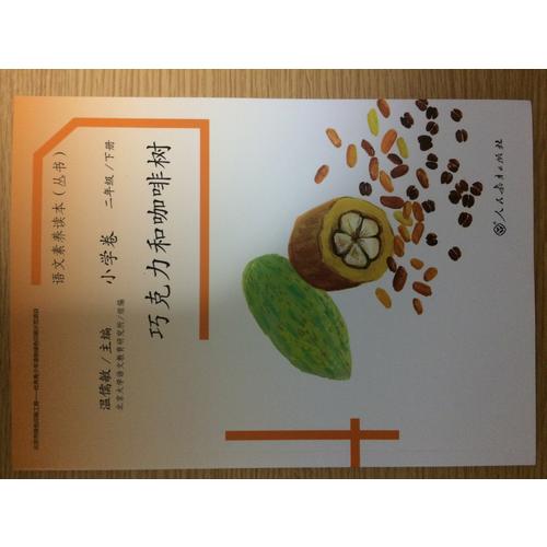 语文素养读本 小学卷4 巧克力和咖啡树