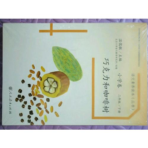 语文素养读本 小学卷4 巧克力和咖啡树