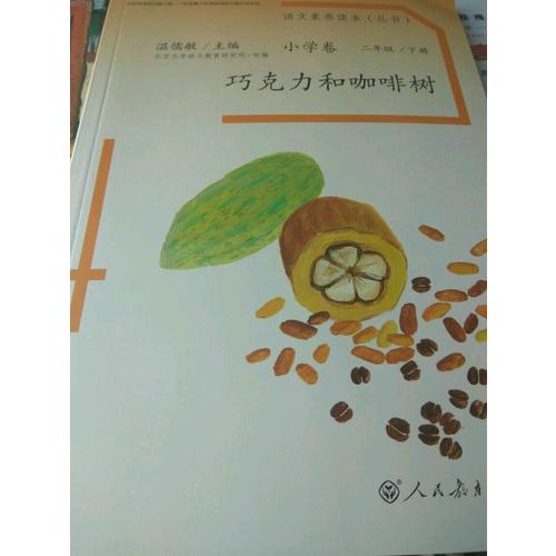 语文素养读本 小学卷4 巧克力和咖啡树