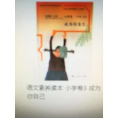 语文素养读本 小学卷3  成为你自己