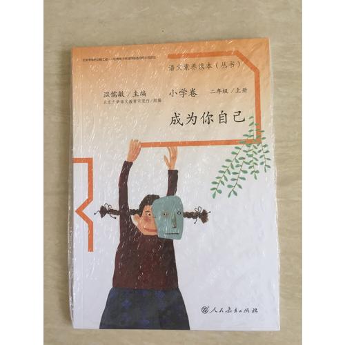 语文素养读本 小学卷3  成为你自己