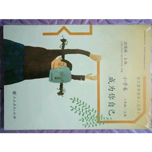 语文素养读本 小学卷3  成为你自己