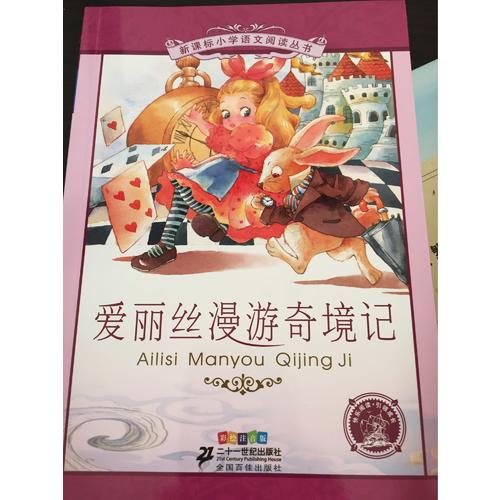 爱丽丝漫游奇境记 新课标小学语文阅读丛书彩绘注音版（及时辑）