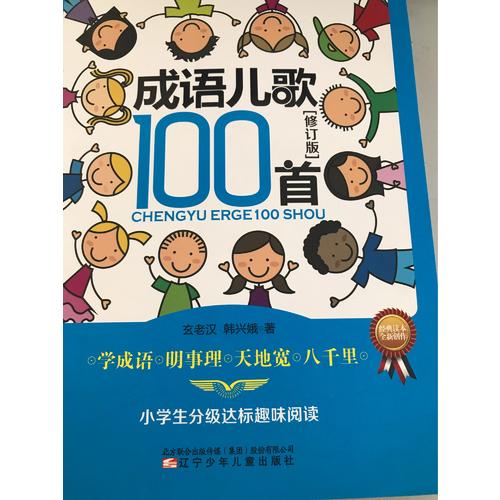 成语儿歌100首（修订版）