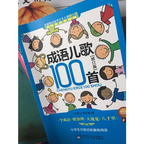成语儿歌100首（修订版）