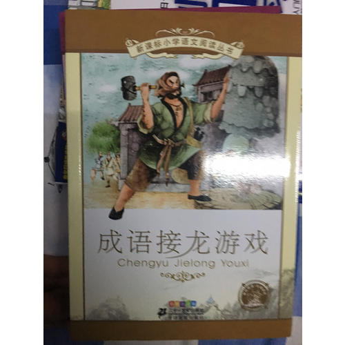 成语接龙游戏 新课标小学语文阅读丛书彩绘注音版（第六辑）