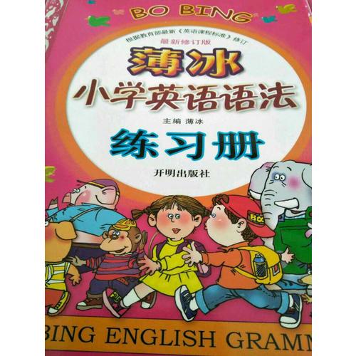 薄冰小学英语语法练习册（近期修订版）