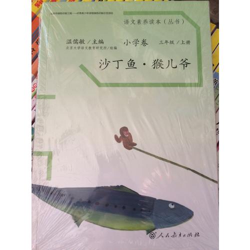 语文素养读本 小学卷5  沙丁鱼·猴儿爷