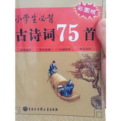 小学生必背古诗词75首（彩图版）
