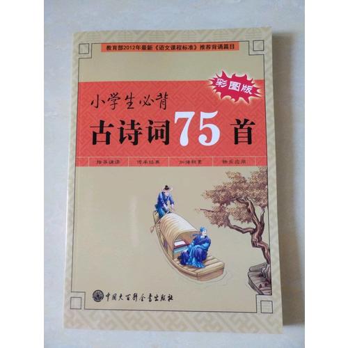 小学生必背古诗词75首（彩图版）