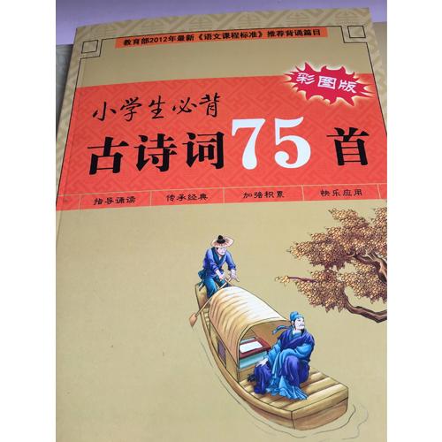 小学生必背古诗词75首（彩图版）