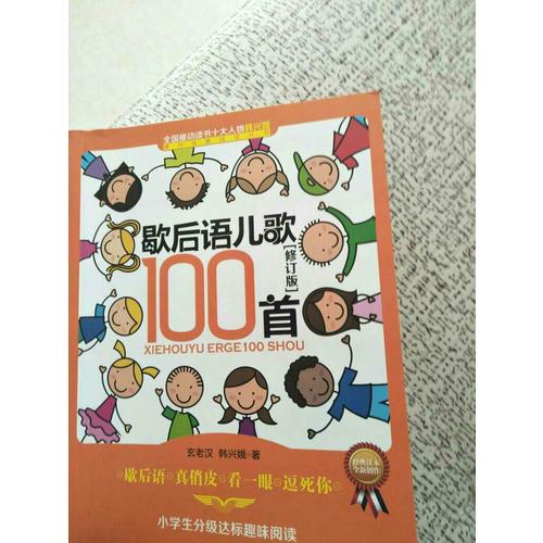 歇后语儿歌100首（修订版）