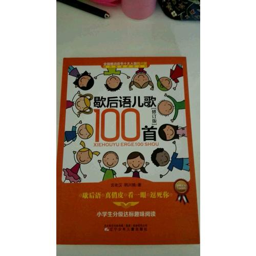 歇后语儿歌100首（修订版）